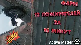 Active Matter Гайд Как Фармить Пожирателей на Монолит.