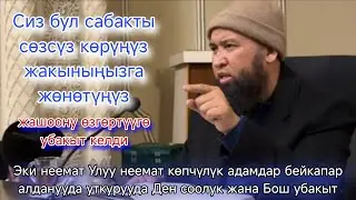 Эки неемат Улуу неемат көпчүлүк адамдар бейкапар алданууда уткурууда Ден соолук жана Бош Максат ажы 