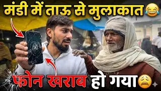 	मंडी में ताऊ से मुलाकात 😂 | फोन खराब हो गया😩| Shubham Tyagi