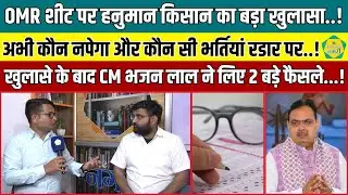 OMR Sheet घोटाले पर Hanuman Kisan ने कर दिया बड़ा खुलासा, कौन सी भर्तियां रडार पर ||