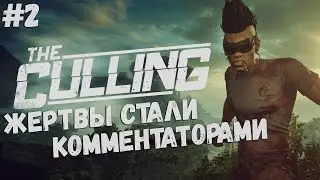 The Culling. Серия 2 [Жертвы стали зрителями]