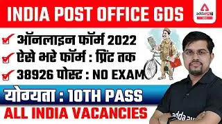 India Post Office GDS Online Form Fill Up 2022 | 38926 पोस्ट | No Exam | योग्यता - 10th Pass