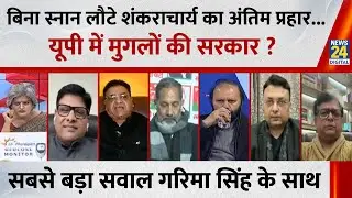 Sabse Bada Sawal: बिना स्नान लौटे शंकराचार्य का अंतिम प्रहार...UP में मुगलों की सरकार? Garima Singh