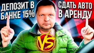 ОТНЕСТИ ДЕНЬГИ В БАНК ИЛИ ВЛОЖИТЬСЯ В ПРОКАТ АВТО ?