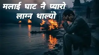 मलाई घाट नै प्यारो लाग्न थाल्यो New Nepali Heart Touching Song