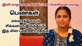 இல்லத்தரசிகள் இது தெரியாம குடும்பம் பண்ணுனா மாதக்கடைசியில் பண பிரச்சினை வரும் | pattalathan manaivi 