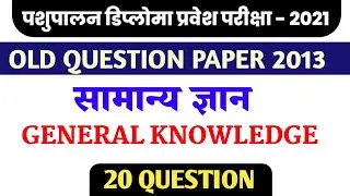 VETERINARY DEPLOMA।।DAHET-2021।।old solve questions paper- 2013 ।।general knowledge।। AVFO।। MPPEB