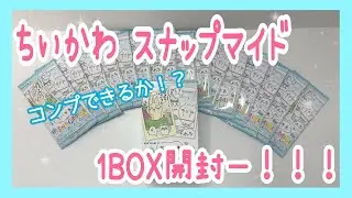 【ちいかわ】新商品スナップマイド1BOX開封！！【ハチワレ】【うさぎ】【ナガノ】