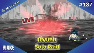 [NIKKE] Live #187 | ตบน้องหนึ่ง แบบเบลอ ๆ