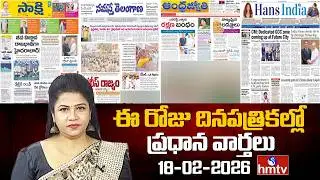 LIVE : Today Important Headlines In News Papers | News Analysis | 18-02-2026 | hmtv