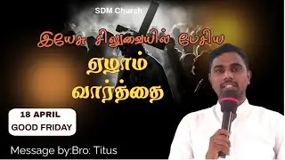 Good Friday service|| SDM Church|| 7th word|| Bro Titus John Hyde.