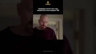 Трейдер заработал 10$