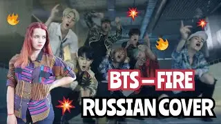 BTS — FIRE (RUSSIAN COVER | НА РУССКОМ | РУССКИЙ КАВЕР)