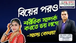 বিয়ের পরও শারীরিক সম্পর্ক করতে ভয় লাগে&mdash;সমস্যা কোথায়? | Sexual Anxiety After Marriage Bangla