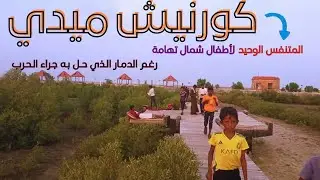 من كورنيش ميدي| رحلة ترفيهية لطلاب حلقة معاذ بن جبل.