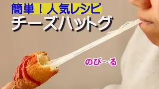 ホットケーキミックスで簡単！農吉チーズで作る大人気のおうちおやつ、チーズハットグ！美味しくて体にイイ。