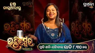 Bhaktira  Swara Season 2 | Music Reality Show | Odia Music | Devotional Songs | Prathana Life