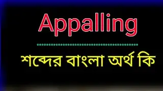Appalling meaning in bangla |