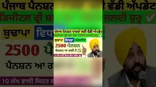 2500 ਜਨਵਰੀ ਪੈਨਸ਼ਨ | 2500 pension scheme in punjab 2026 | 1000 ਮਹਿਲਾ ਪੈਨਸ਼ਨ ਸਕੀਮ |2500 budhapa pension