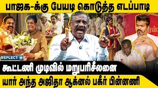 EPS கொடுத்த பேரிடி, பயத்தில் பாஜக | Tamizha Tamizha Pandian | EPS Piyush Goyal | ADMK BJP