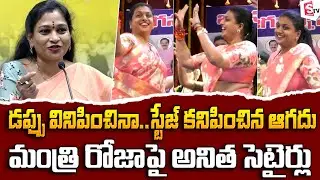 TDP Leader Vangalapudi Anitha Satires on Minister Roja  | TDP Manifesto @sumantvfamilyvalues