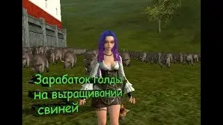 ArcheAge4.5-Заработок на выращивании свиней!Выращиваю поросят