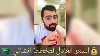 فيديو موجهه لكل مهندس انشائي بتوضيح كيفية تسعير المخططات والسيطرة علي تدني الأسعار