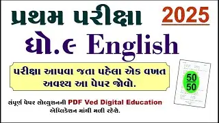 Std 9 english paper solution 2025 50 marks | Dhoran 9 angreji pratham pariksha paper solution 2025,