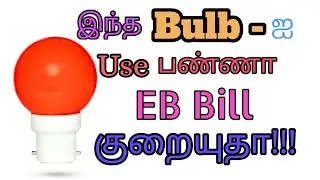 Zero Watt Bulb VS LED Bulb (Which Bulb Will Reduce Your Eb Bill Amount???)in Tamil