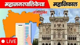Maharashtra Mahanagarpalika Election Result | Solapur Mahanagarpalika Result | Smart Solapurkar