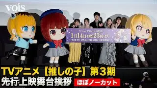 【ほぼフル】アニメ【推しの子】第3期、大塚剛央＆伊駒ゆりえ＆潘めぐみ＆石見舞菜香＆大久保瑠美が舞台挨拶