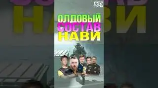 ОЛДОВЫЙ СОСТАВ NAVI - ГДЕ ОНИ СЕЙЧАС? #cs2 #csgo #counterstrike2 #cs2tv #кс2