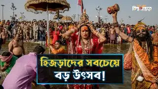 ভারতের রহস্যময় হিজড়া বিবাহ উৎসব | Koovagam Festival | India | Bangla Documentary | Bishwo Prantore