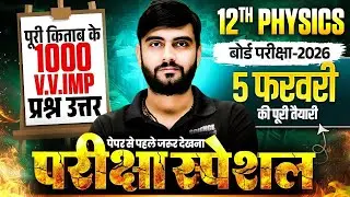 12th Physics के 1000 महत्वपूर्ण वायरल प्रश्न🔥| Class 12 Physics Objective Questions 2026 Bihar Board