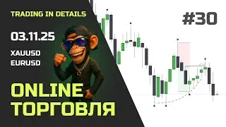 Онлайн торговля на Forex | EURUSD и XAUUSD в реальном времени 03.11.2025