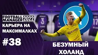 Карьера на максималках в FM 22 - #38. Безумный Холанд
