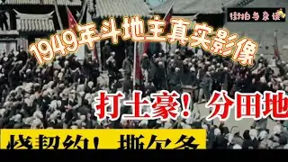 真实记录：1949年斗地主绝版影像。打土豪！分田地！烧契约！撕欠条！