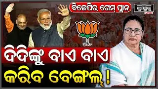 ବିଜେପି ଆରମ୍ଭ କଲା ମିଶନ ପଶ୍ଚିମବଙ୍ଗ ,ମୁଖ୍ୟମନ୍ତ୍ରୀ ଚୌକିରୁ ବିଦା ହେବେ ଦିଦି BJP targets West Bengal polls