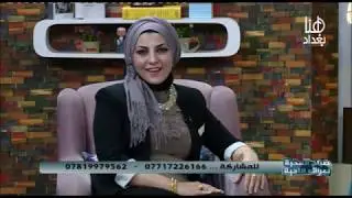 الدكتورة وسن حمد جاسم اختصاصية العقم السريري - اللقاء الثاني على قناة هنا بغداد الفضائية