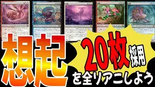 【MTGアリーナ】想起サイクル全力投入!!5種4枚計20枚でもデッキが回るっていうことを見せてやるよ「5C想起」｜スタンダード【ローウィンの昏明】BO1
