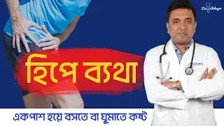 হিপ বা নিতম্বের বাহিরের দিকে ব্যথা।। Hip Bursitis।।Trochanteric Bursitis।। Dr Jobayer