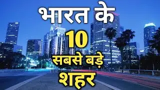 top 10 largest cities of India