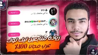 بوت عربي لزيادة متابعين التيك توك مجانا | تزويد متابعين حقيقيين للتيك توك ببلاش