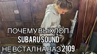 ПОЧЕМУ ВЫХЛОП SUBARU SOUND ЛУЧШЕ НЕ СТАВИТЬ НА АВТОВАЗ?
