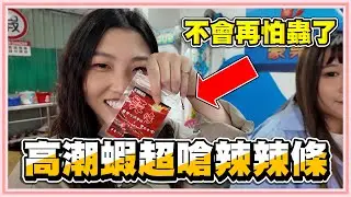 使用全新高潮蝦辣條海蟲餌來釣蝦！會怕蟲的不用再怕啦！釣到魚跑整場！雙勾還拿到紅包！【老婆】