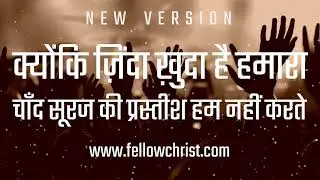 Kyonki Jinda Khuda Hai Hamaara, Chaand Aur Sooraj | New Hindi Christian Song | New Yeshu Song Hindi