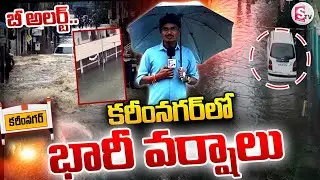 కరీంనగర్ లో  భారీ వర్షాలుHeavy Rains In karimnagar|Weather Report Updates@SumanTVKarimnagar