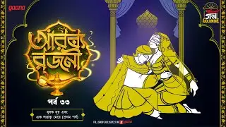 Arabian Nights | আরব্য রজনী | Golpo Goldmine | Mirchi Bangla Audio Story | Episode 33