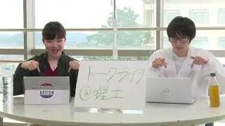 学生広報大使トークライブ　総集編（理工学部編/Webオープンキャンパス2020）