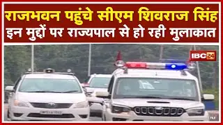 Raj Bhawan पहुंचे CM Shivraj Singh | इन मुद्दों पर Governor Mangubhai Patel से हो रही मुलाकात